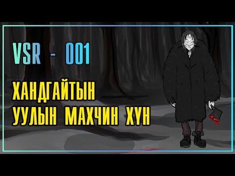 Видео: VSR-001 Хандгайтын уулын махчин хүн