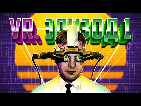 Видео: ЭПОХА VR. НАЧАЛО БУДУЩЕГО