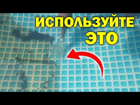 Видео: Как почистить бассейн без пылесоса и фильтра 💥 Результат потрясающий