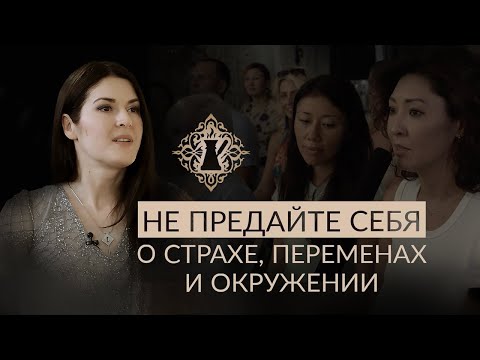 Видео: НЕ ПРЕДАЙТЕ СЕБЯ! Важнейшие слова о страхе, переменах и окружении. Ада Кондэ #Адакофе