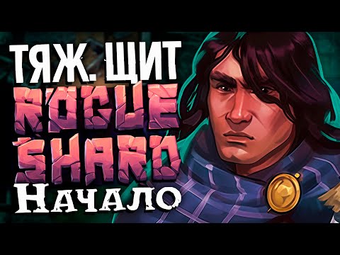 Видео: Тестим ТЯЖ. ЩИТ на Моде | Начало Т1-Т2 данжи #1 | Stoneshard | RogueShard mod