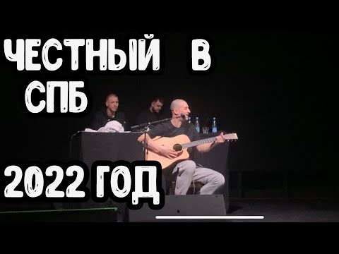 Видео: Честный Концерт в СПБ 2022 год