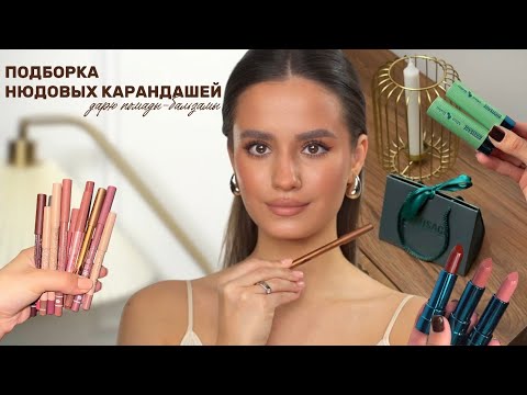 Видео: лучшие НЮДОВЫЕ КАРАНДАШИ для губ | дарю помады-бальзамы