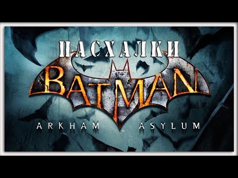 Видео: Пасхалки в игре Batman - Arkham Asylum [Easter Eggs]