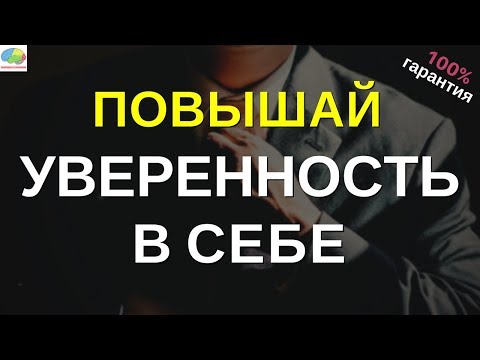 Видео: Самый практичный способ обрести уверенность в себе (3 важных этапа)