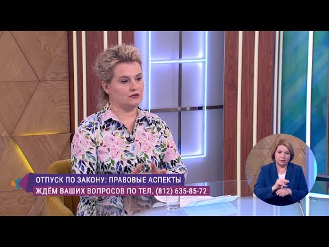 Видео: Отпуск по закону. Консультация юриста