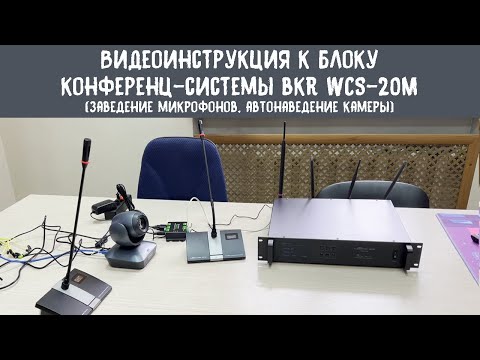 Видео: Видео инструкция по работе с блоком конференц-системы BKR WCS-20M
