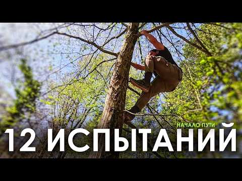 Видео: 🌘 12 Испытаний. НАЧАЛО ПУТИ | Геокешинг [ЧАСТЬ 1]