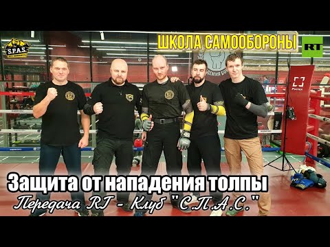 Видео: Ты один, а их много. Самооборона S.P.A.S. Передача RT.