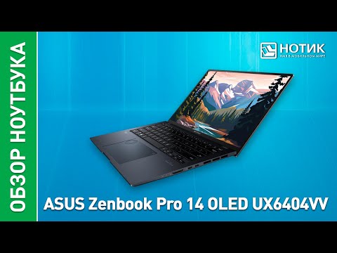 Видео: Ноутбук ASUS Zenbook Pro 14. Превосходство во всем