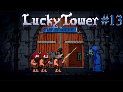 Видео: АРМИЯ СМЕРТОНОСНЫХ БОЧЕК И АЧИВКА ➤ Lucky Tower Ultimate #13