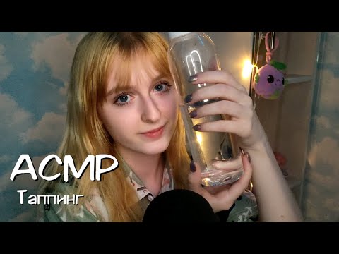 Видео: АСМР | Таппинг по разным предметам | ASMR Tapping