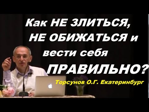 Видео: Как НЕ ЗЛИТЬСЯ, НЕ ОБИЖАТЬСЯ и вести себя ПРАВИЛЬНО? Торсунов О.Г. Екатеринбург