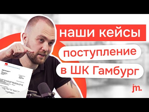Видео: Поступление в Штудиенколлег Гамбург в Германии: этапы и сложности на примере кейса Лизы