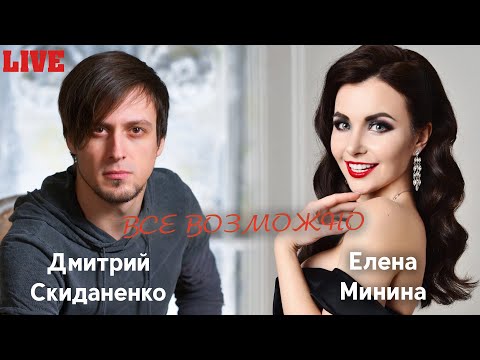 Видео: Дмитрий Скиданенко и Елена Минина - Все возможно (live)