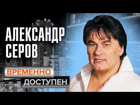 Видео: Александр Серов о конкуренции с другими артистами, популярности и клипе "Мадонна"