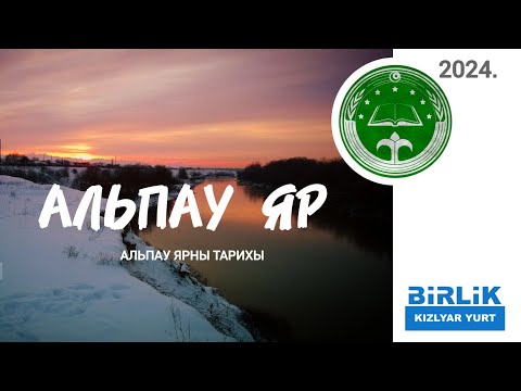 Видео: Альпау ярны гичерек тарихы.