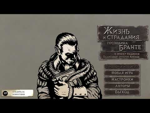 Видео: The Life and Suffering of Sir Brante ► Заценим...