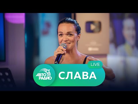 Видео: Живой концерт Славы на Авторадио (2021)