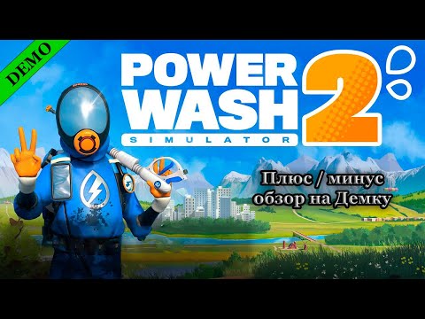 Видео: Плюс/минус обзор на Демку! PowerWash Simulator 2 #powerwashsimulator #demo