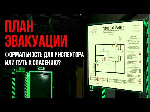 Видео: Планы эвакуации: формальность для инспектора или путь к спасению?