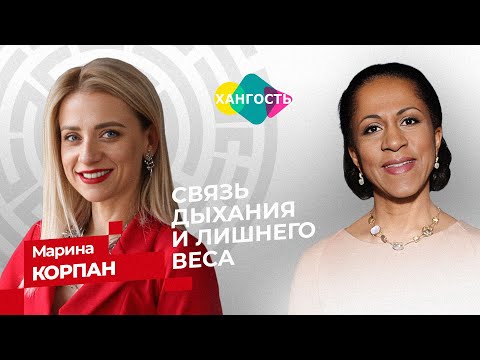 Видео: Худеем на здоровье. Марина Корпан в гостях программы "ХАНГОСТЬ" Елены Ханги