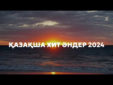 Видео: 2024 ЖЫЛДЫҢ ҚАЗАҚША ХИТ ӘНДЕРІ Современные хиты 2024г Популярное песни