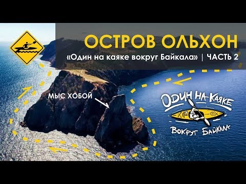Видео: "Один на каяке вокруг Байкала" | Часть 2 | Остров Ольхон.