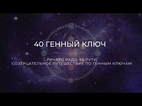 Видео: 40 Генный ключ. Ричард Радд. 64 пути