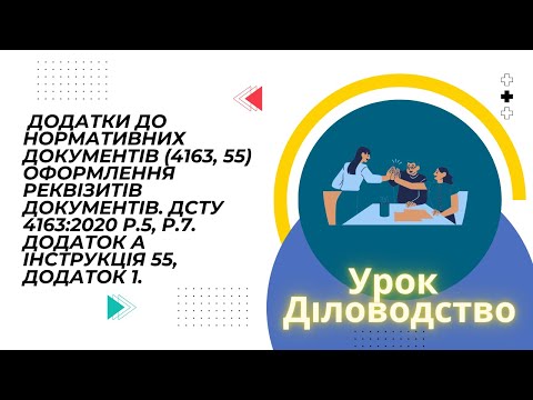 Видео: Додатки до нормативних документів з діловодства. Урок
