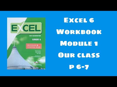 Видео: Excel 6 workbook p 6-7 / Эксел 6 сынып уоркбук 6-7 бет