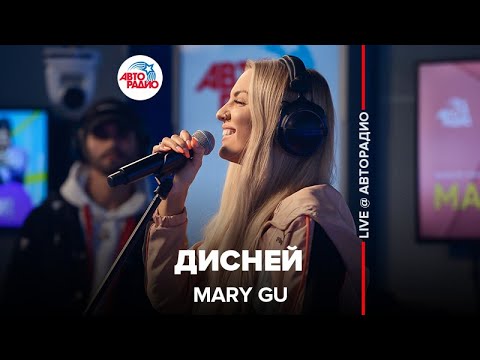 Видео: Mary Gu - Дисней (LIVE @ Авторадио)