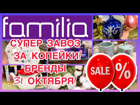 Видео: ЗАВОЗ ЗА КОПЕЙКИ🔥БРЕНДЫ! НОВИНКИ СУПЕР! ФАМИЛИЯ МАГАЗИН! ДЕКОР! #новости #обзор #bts #еда #online