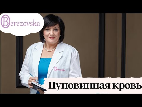 Видео: Пуповинная кровь - зачем ее собирают и хранят @Dr. Olena Berezovska