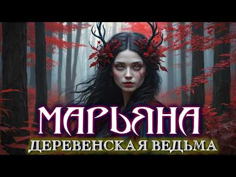 Видео: МАРЬЯНА - ПРОКЛЯТАЯ ВЕДУНЬЯ МОЕЙ ДЕРЕВНИ  - Мистика Ведьмы Страшные Истории на ночь Поселок Ужасы