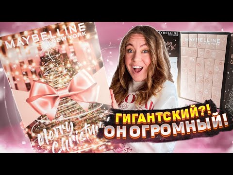 Видео: Распаковала ЭКСКЛЮЗИВНЫЙ адвент-календарь MAYBELLINE ! *макияж вышел из чата ...* 💄