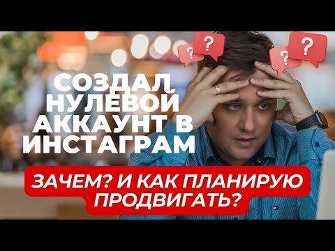 Видео: Как создать аккаунт в Инстаграм в 2024. Продвижение Инстаграм с нуля. Первая 1000 подписчиков