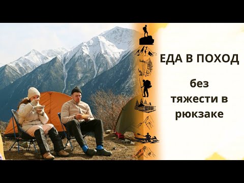 Видео: Еда в поход или как облегчить рюкзак. Показываю весь процесс подготовки еды в поход.