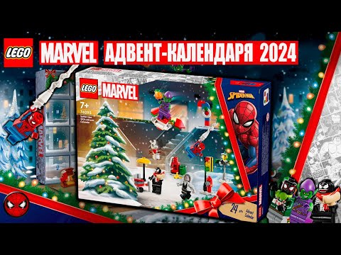 Видео: ОБЗОР АДВЕНТ-КАЛЕНДАРЯ ЛЕГО МАРВЕЛ 2024 (76293) ADVENT CALENDAR MARVEL 2024 #lego #лего #обзорлего