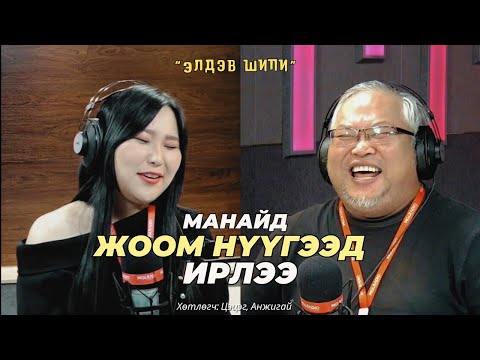 Видео: Элдэв шипи | 2024-09-18 | Манайд жоом нүүгээд ирлээ