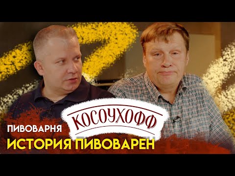 Видео: История пивоварни Косоухофф.