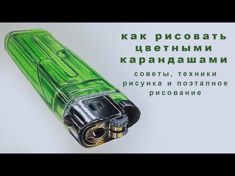 Видео: как рисовать цветными карандашами рисунки цветными карандашами поэтапно