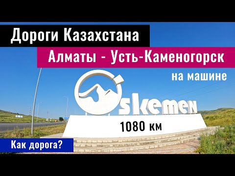 Видео: Дорога Алматы - Усть Каменогорск. Объезды. Ремонты. Дороги Казахстана, 2024 год.