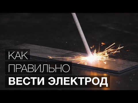 Видео: Как правильно вести электрод? (Уроки сварки.)