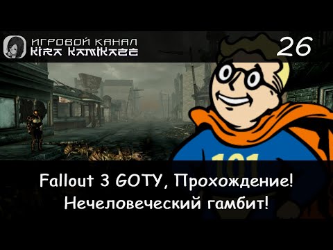 Видео: 😁👍 Нечеловеческий гамбит в общине Кентербери!! × Fallout 3 GOTY, Прохождение #26 ☢️