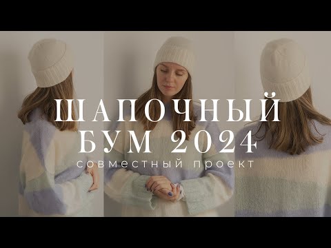 Видео: ШАПОЧНЫЙ БУМ 2024 - совместный проект, вдохновение на вязание головных уборов