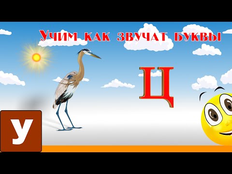 Видео: Алфавит Читать Учим с Кругляшиком Буквы и Звуки - Буква Ц