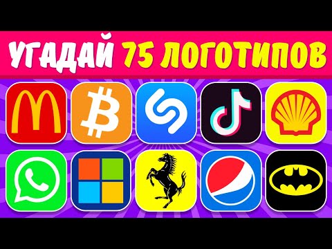 Видео: Угадай 75 логотипов за 3 секунды | Узнай, сколько сможешь отгадать?