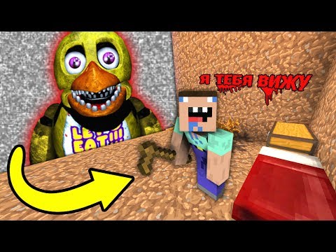 Видео: Майнкрафт: НУБ ПРОТИВ АНИМАТРОНИК ЧИКА! 100% ТРОЛЛИНГ НЕВИДИМКОЙ И ЗАЩИТА ОТ НУБА / НУБИК MINECRAFT