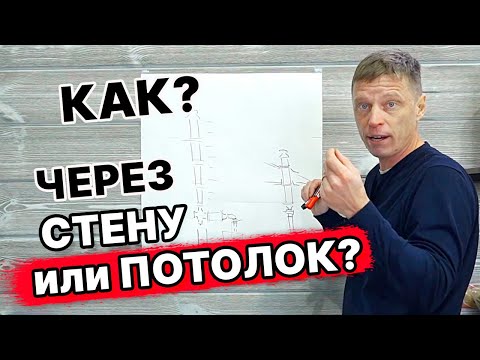 Видео: Как СТАВИТЬ ДЫМОХОД? Через СТЕНУ и по СТЕНЕ ВВЕРХ или ЧЕРЕЗ ПОТОЛОК?